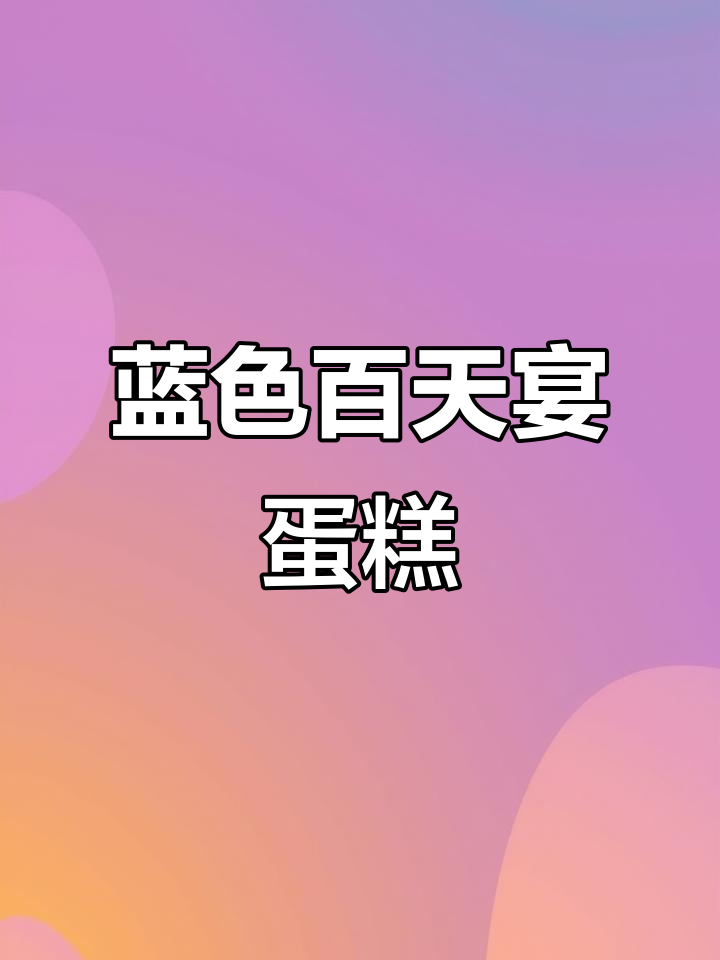 蓝色系百天宴蛋糕,清新可爱的设计