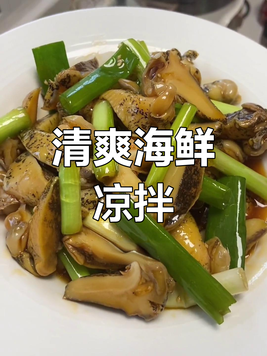 夏日必备海鲜凉菜,简单又美味