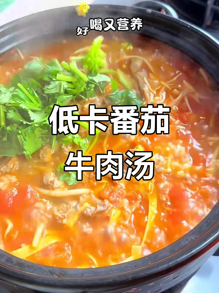 每周必做,酸甜开胃的番茄牛肉汤,低卡又营养!