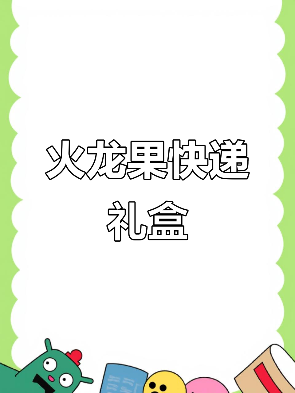 5斤火龙果快递包装，珍珠棉保护更安心