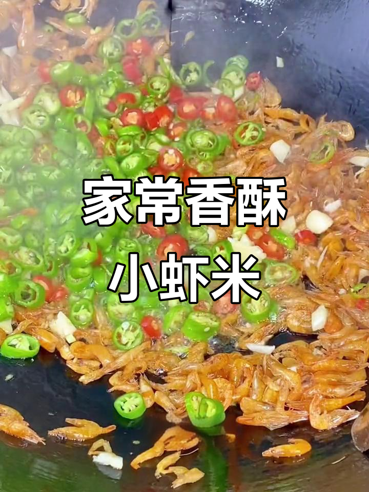 湖南家常小炒,香脆小虾米搭配青红椒与韭菜