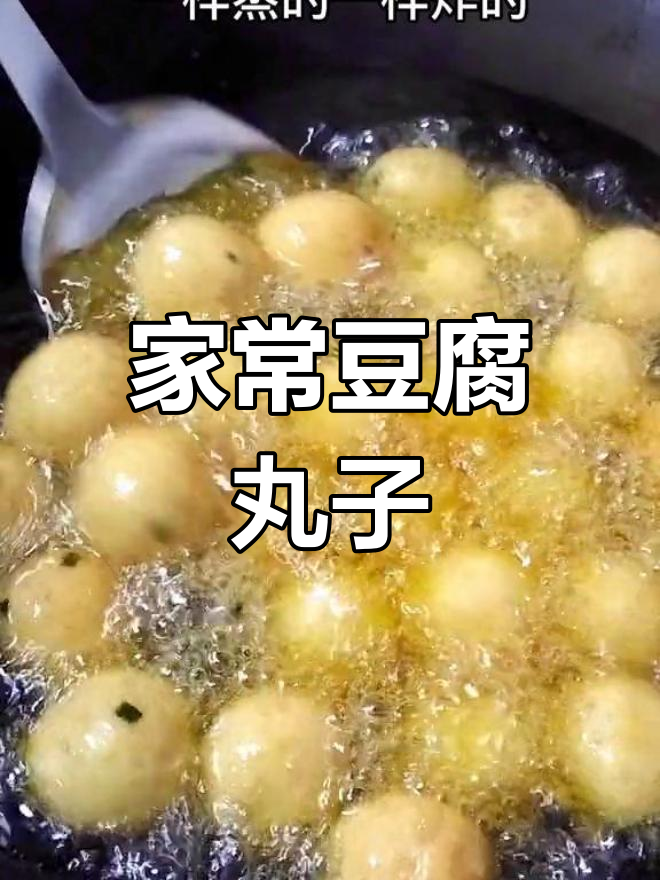 蒸炸豆腐丸子,外酥里嫩,做法简单又美味