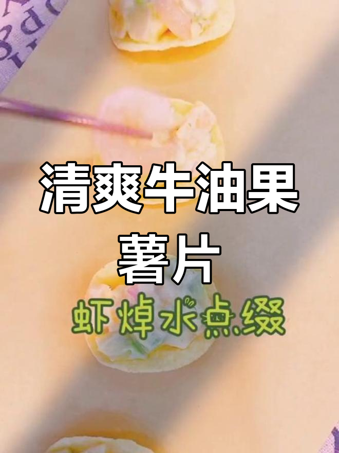 夏日清爽小零食,牛油果薯片来袭