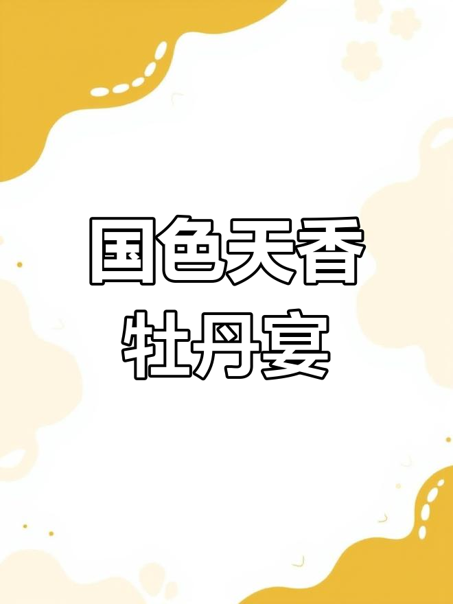 洛阳牡丹燕菜:国花与美食的完美结合