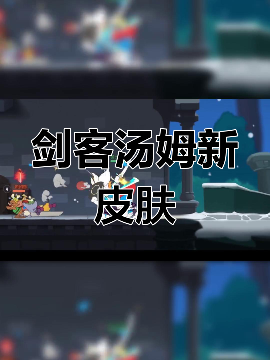 剑客汤姆S级皮肤上线,信仰与幸福的战斗!
