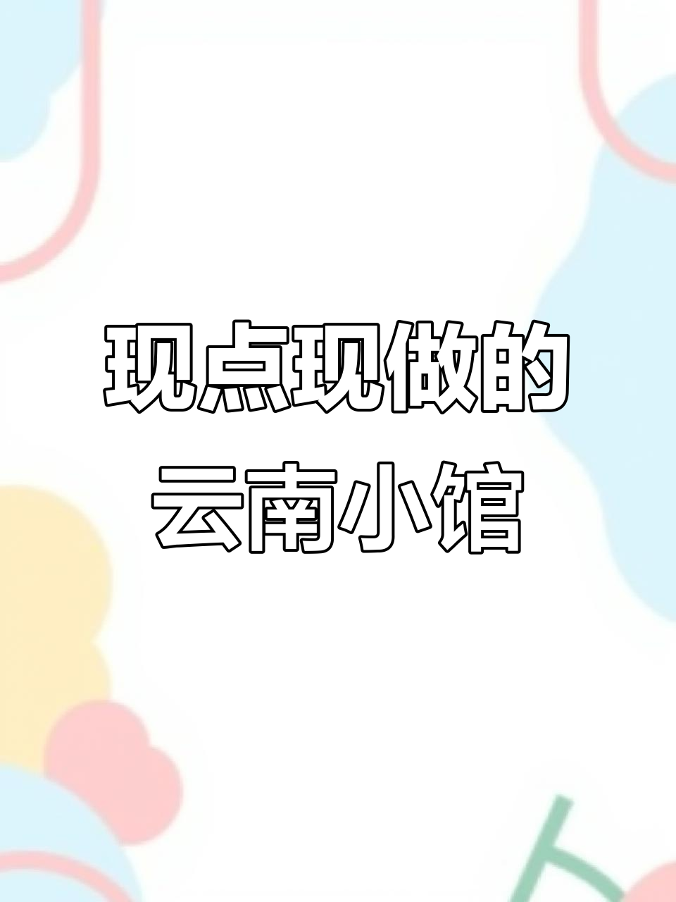 坚持现做云南菜,广元老板的独特经营之道