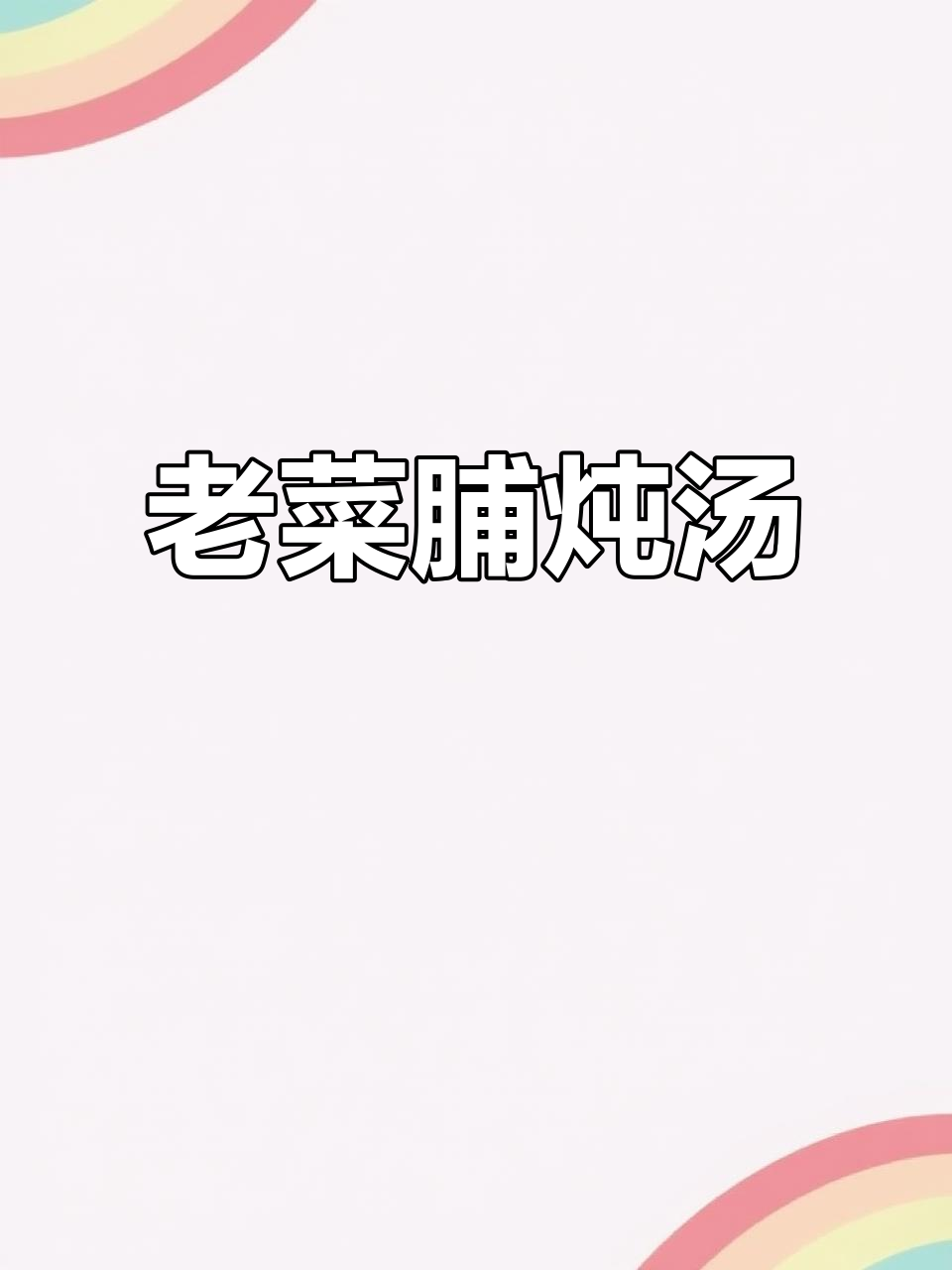 潮汕老菜脯汤,香气扑鼻,适合全家共享!