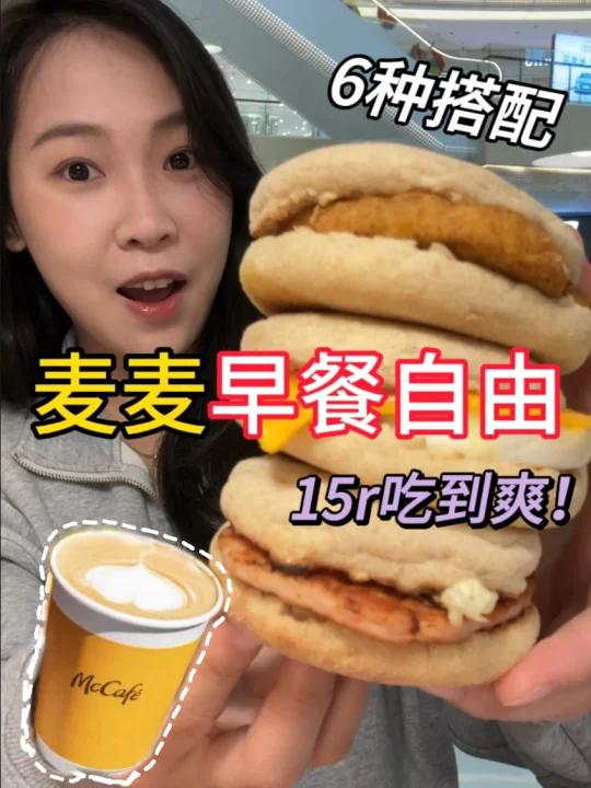 麦门请进!在麦当劳实现早餐自由!