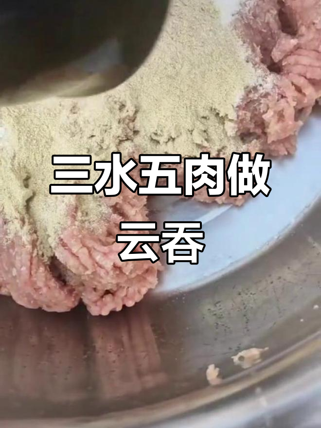 云吞馅的秘密:三瓶矿泉水配五斤精瘦肉,味道更鲜美