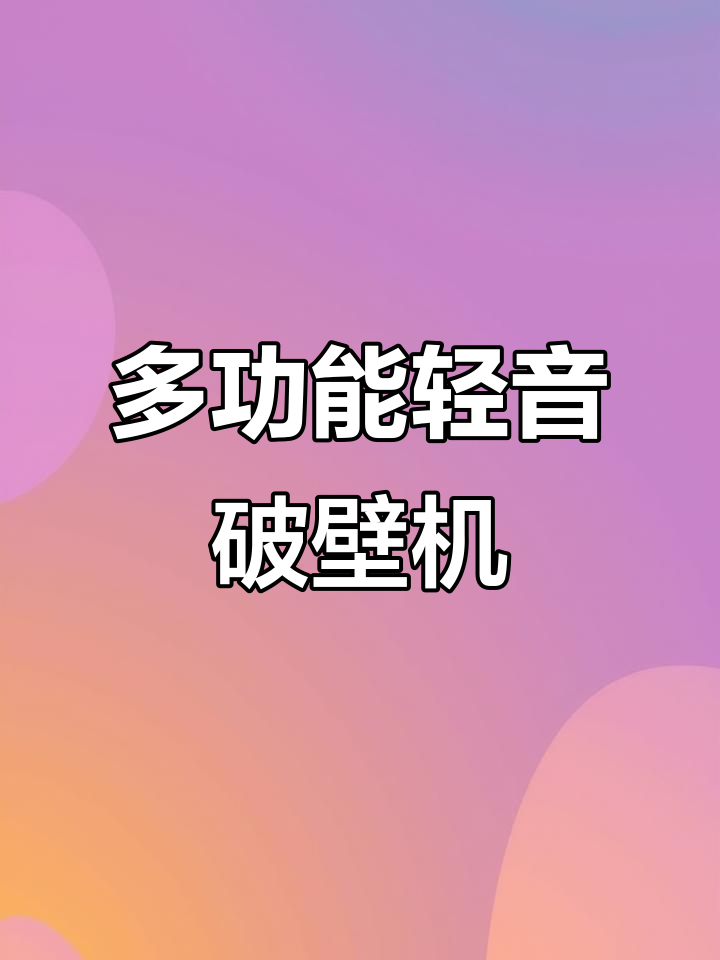 荣事达轻音破壁机,早餐轻松搞定,功能多样让你爱不释手