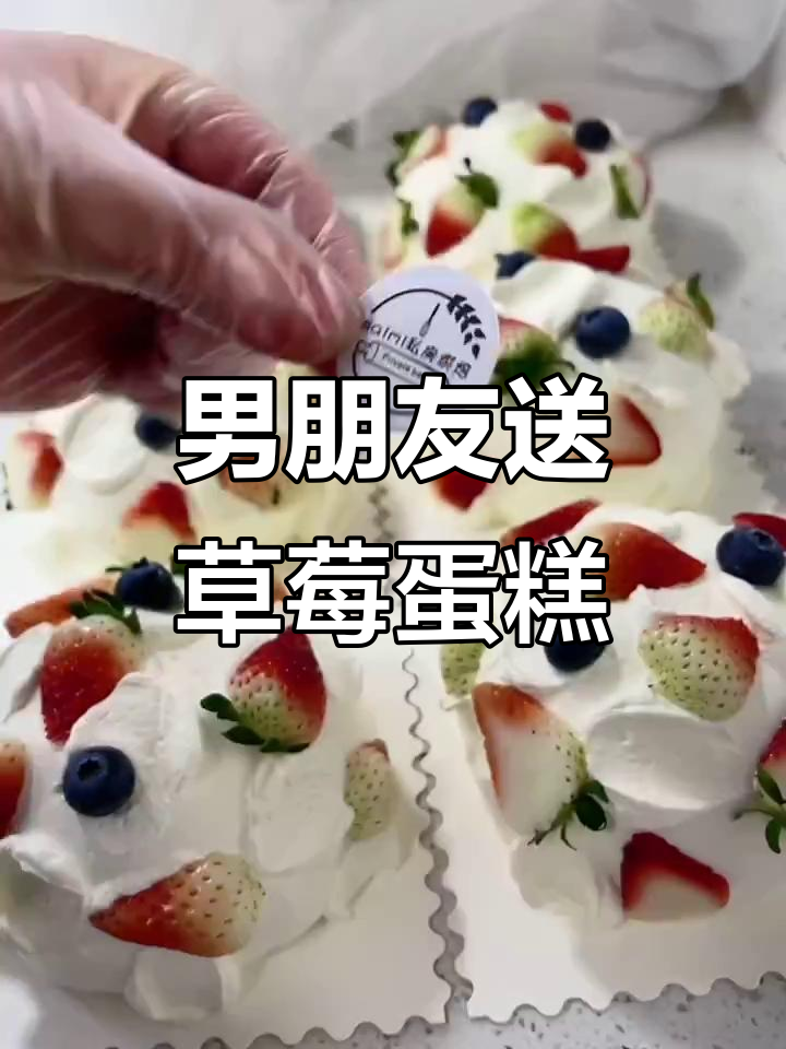今年流行送草莓蛋糕,寓意好运连连!