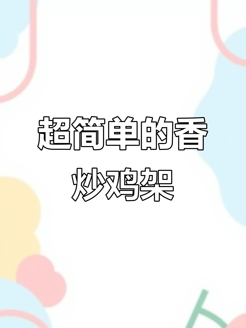 香炒鸡架,简单又美味!老少皆宜的经典做法
