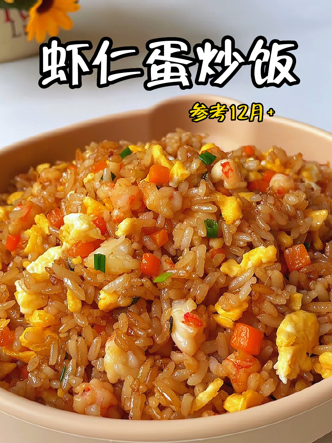 香喷喷的虾仁蛋炒饭!
