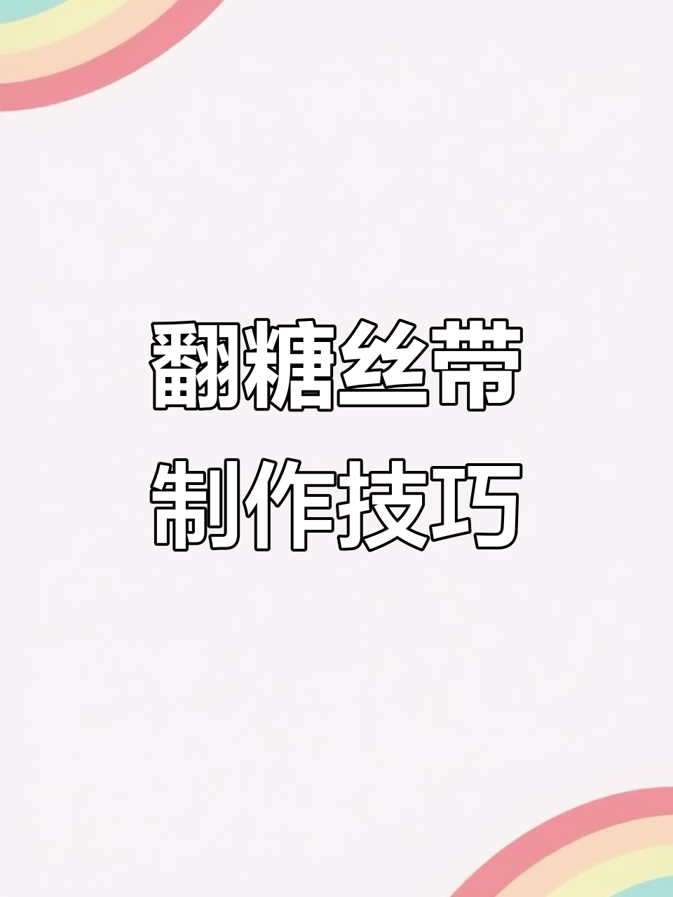 翻糖丝带教程：如何打造精美礼盒蛋糕装饰