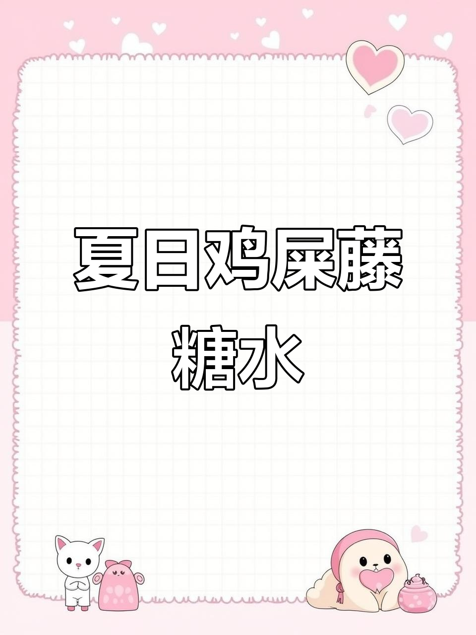 夏季必备鸡屎藤糖水,清凉又美味