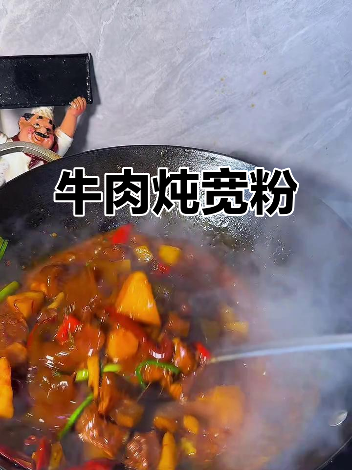 牛肉炖宽粉,汤汁浓郁配米饭超下饭