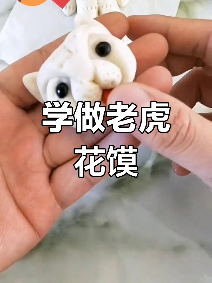 慢动作教你做老虎花馍,过年必备!