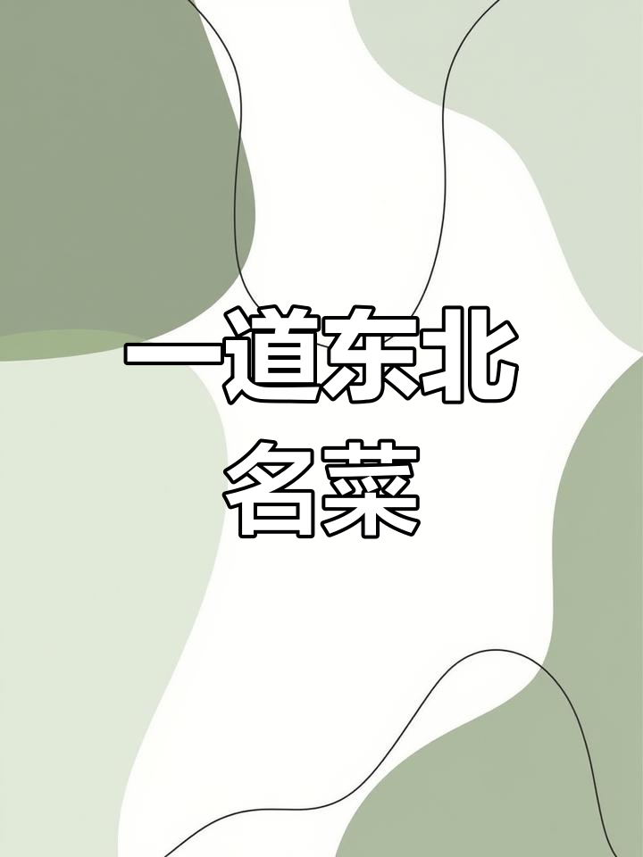 榛蘑炖鸡,简单又美味的人间烟火