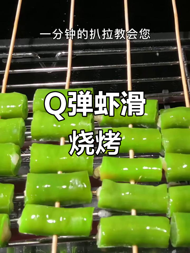 虾滑椒管串,轻松烤出美味撸串体验