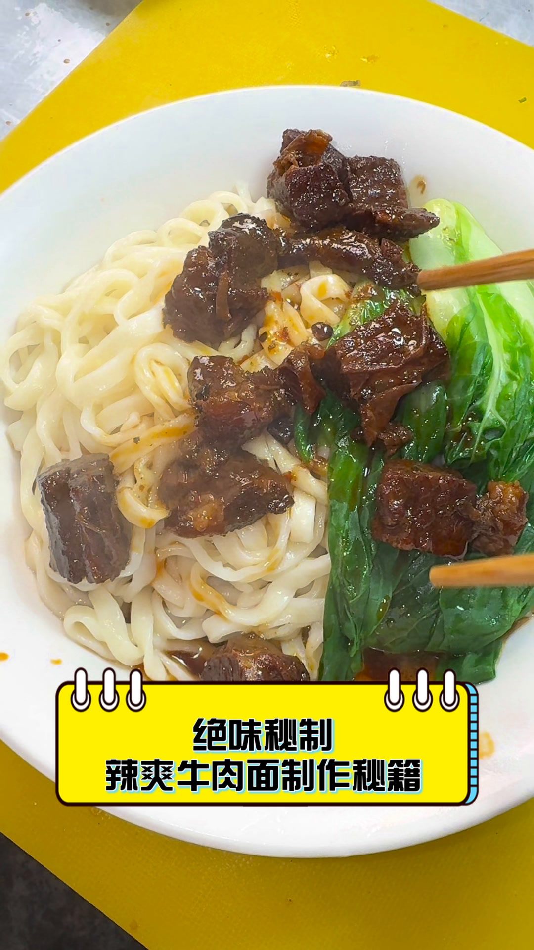 绝味秘制,辣爽牛肉面制作秘籍