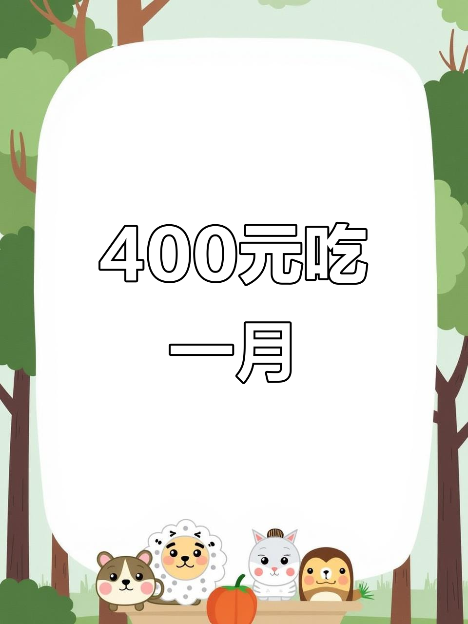 400元搞定一个月的省钱餐单,早餐、午餐全攻略