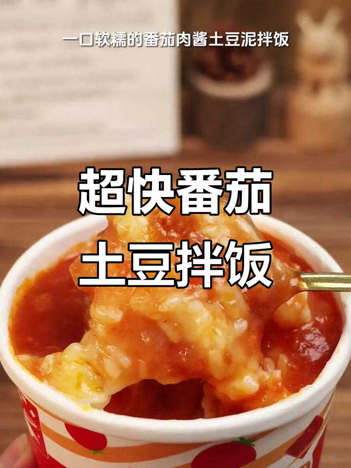 番茄肉酱土豆泥拌饭,20秒搞定超满足!
