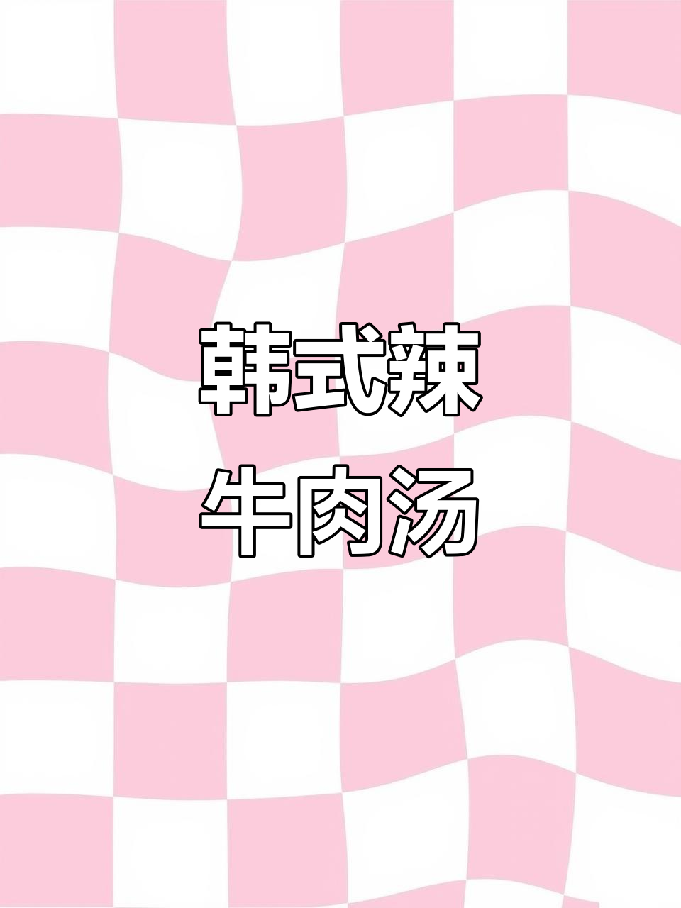 超开胃韩式辣牛肉汤,简单又美味!