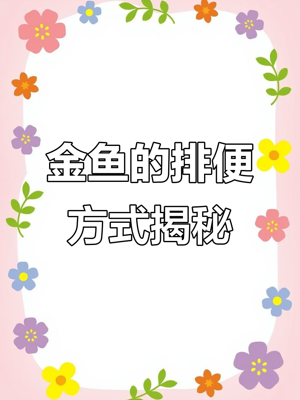 金鱼为何不能像其他动物一样切断粪便?