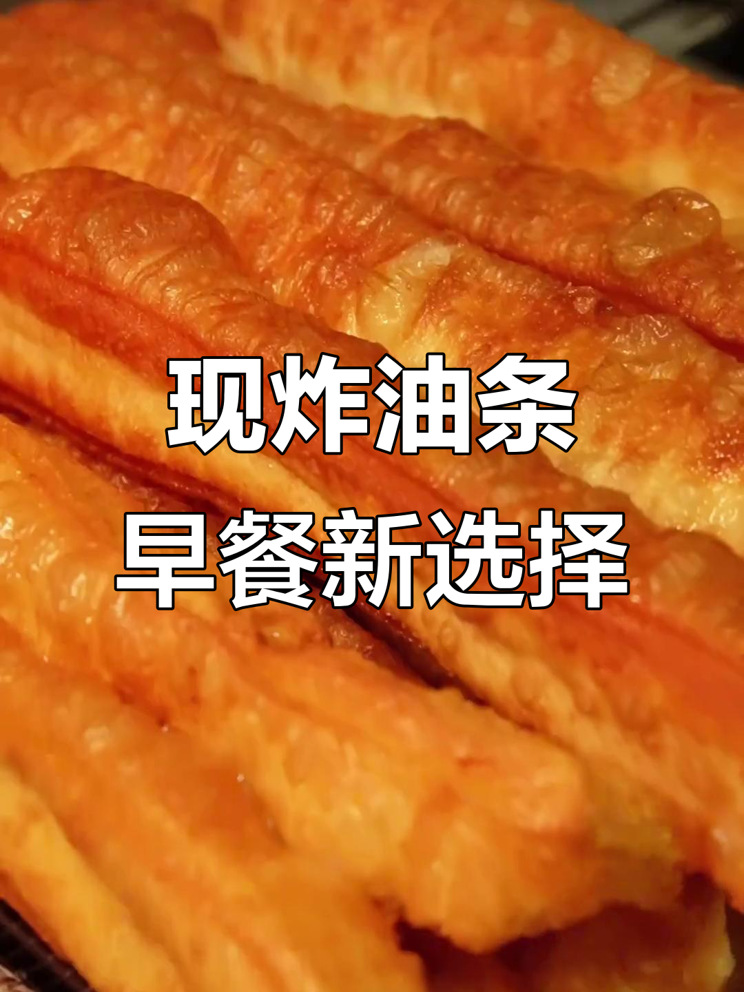 田老师油条,每日新鲜炸制,早餐必备美味