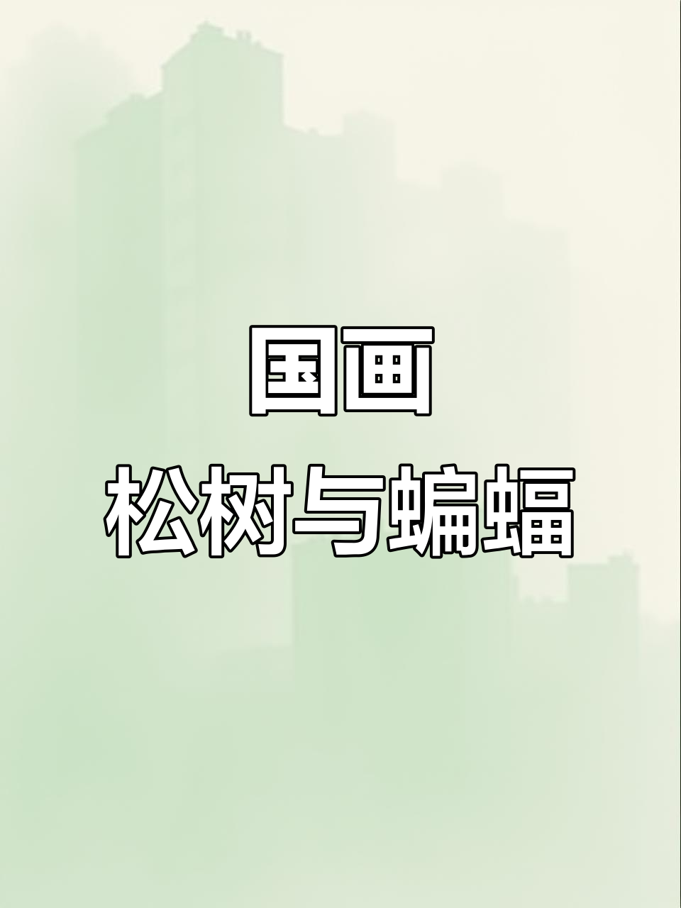 寿星与蝙蝠的国画对比,哪个更有趣?