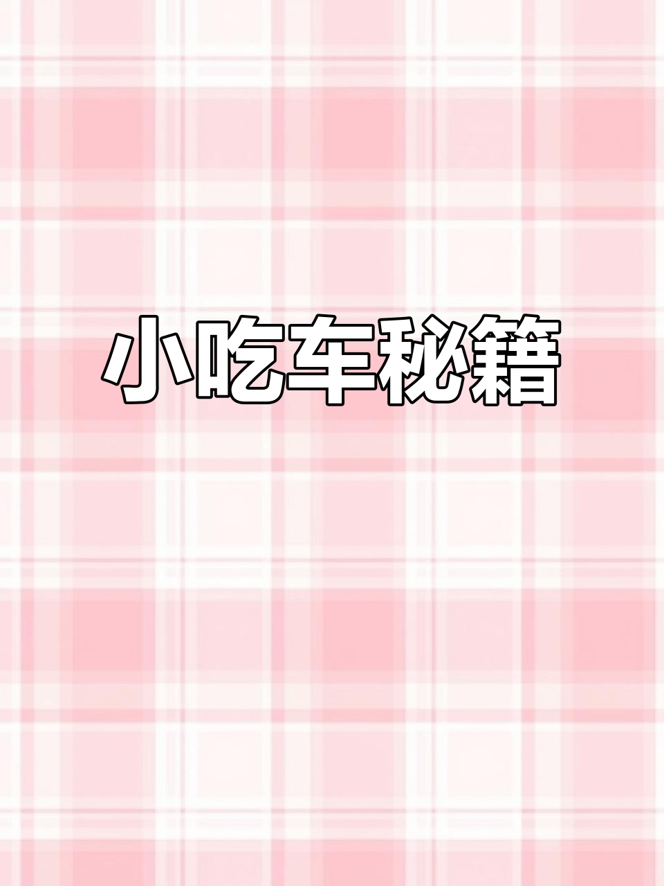 铁板鱿鱼与炸串,轻松打造街头美味小吃车