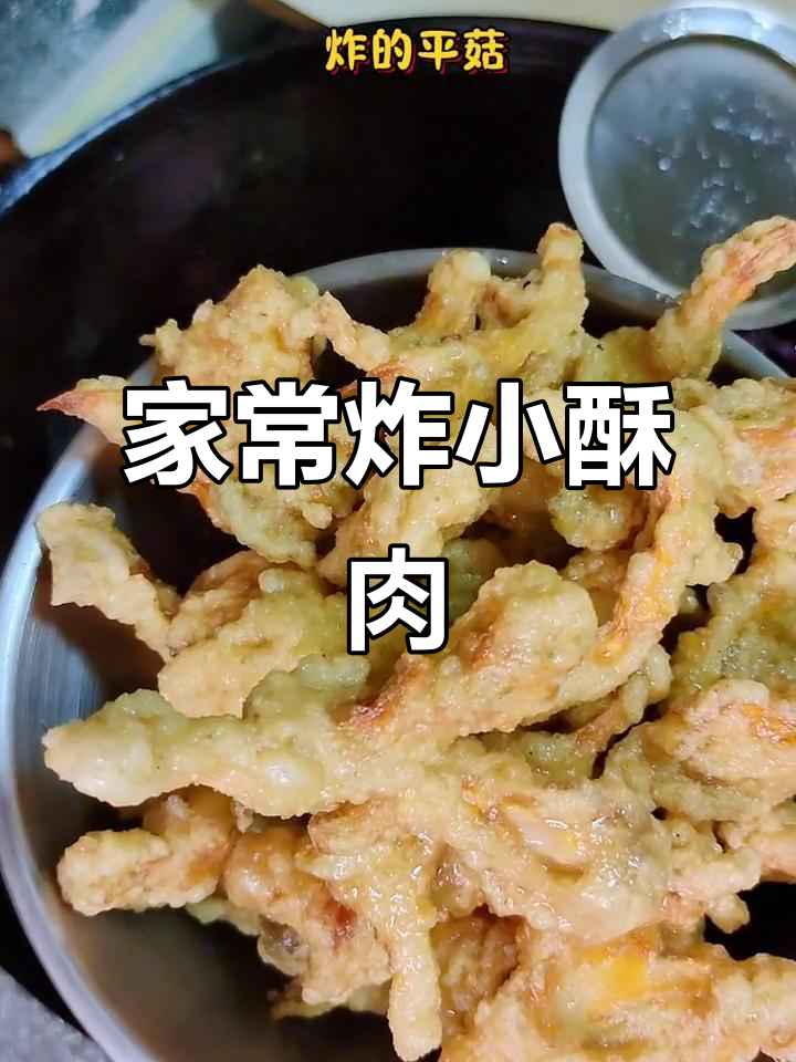 简单又好吃的油炸小酥肉,外焦里嫩,做法超家常