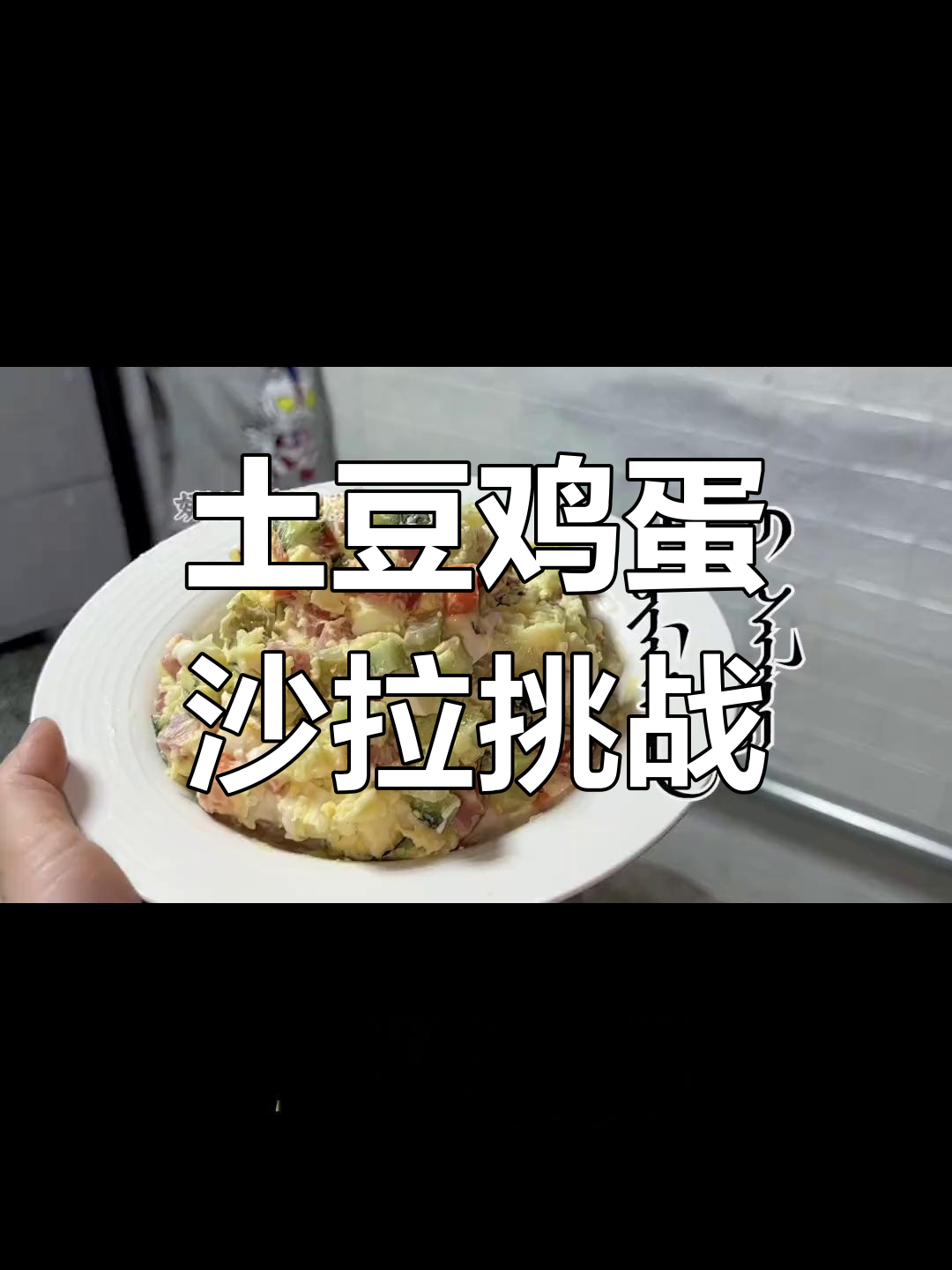 尝试做土豆鸡蛋沙拉,结果有点失误,哈哈,下次再改进!
