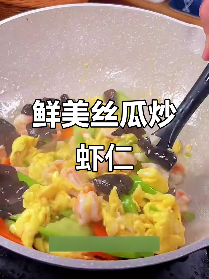 丝瓜炒虾仁,简单又营养的时蔬小炒