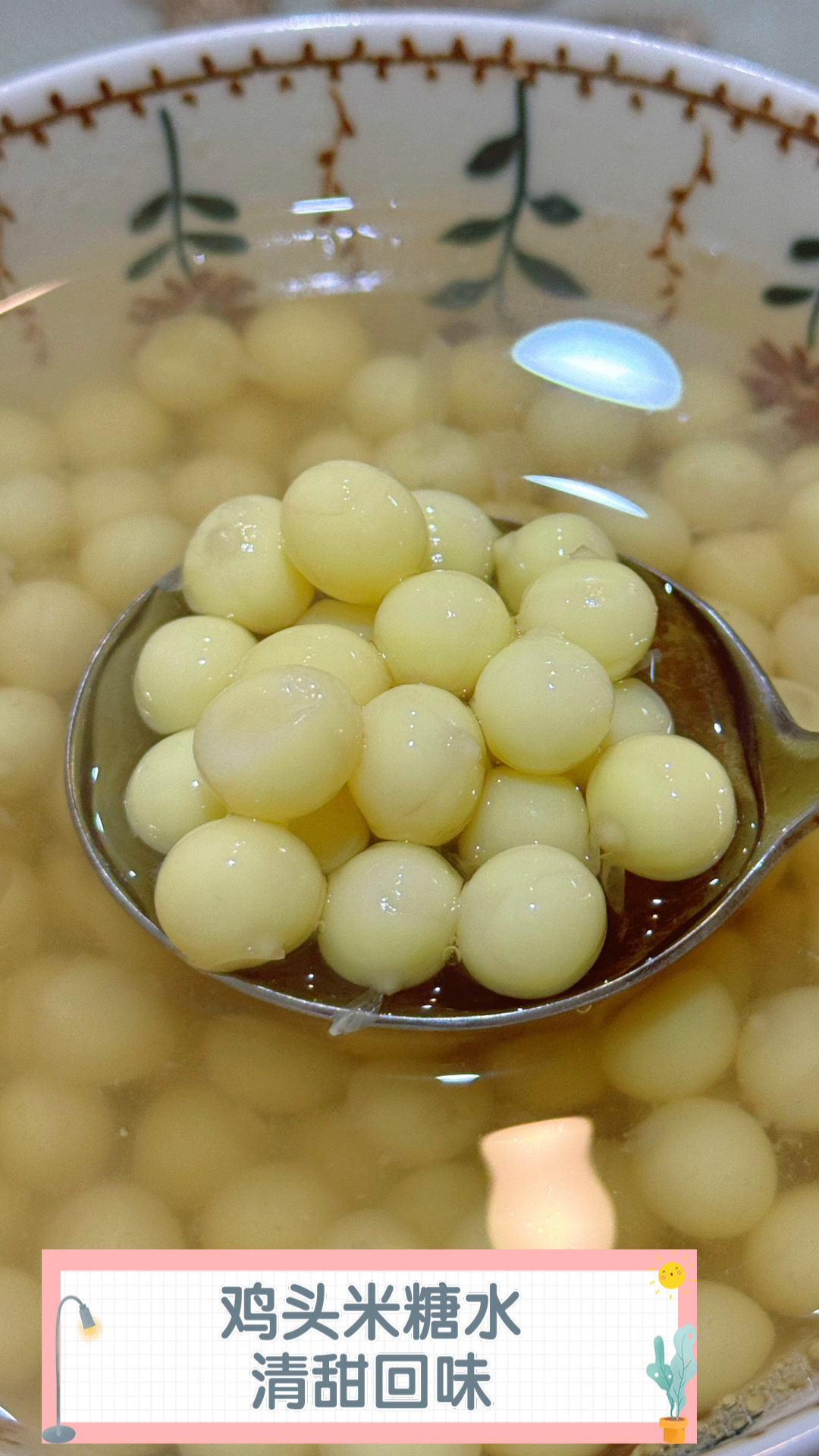 鸡头米糖水，清甜回味