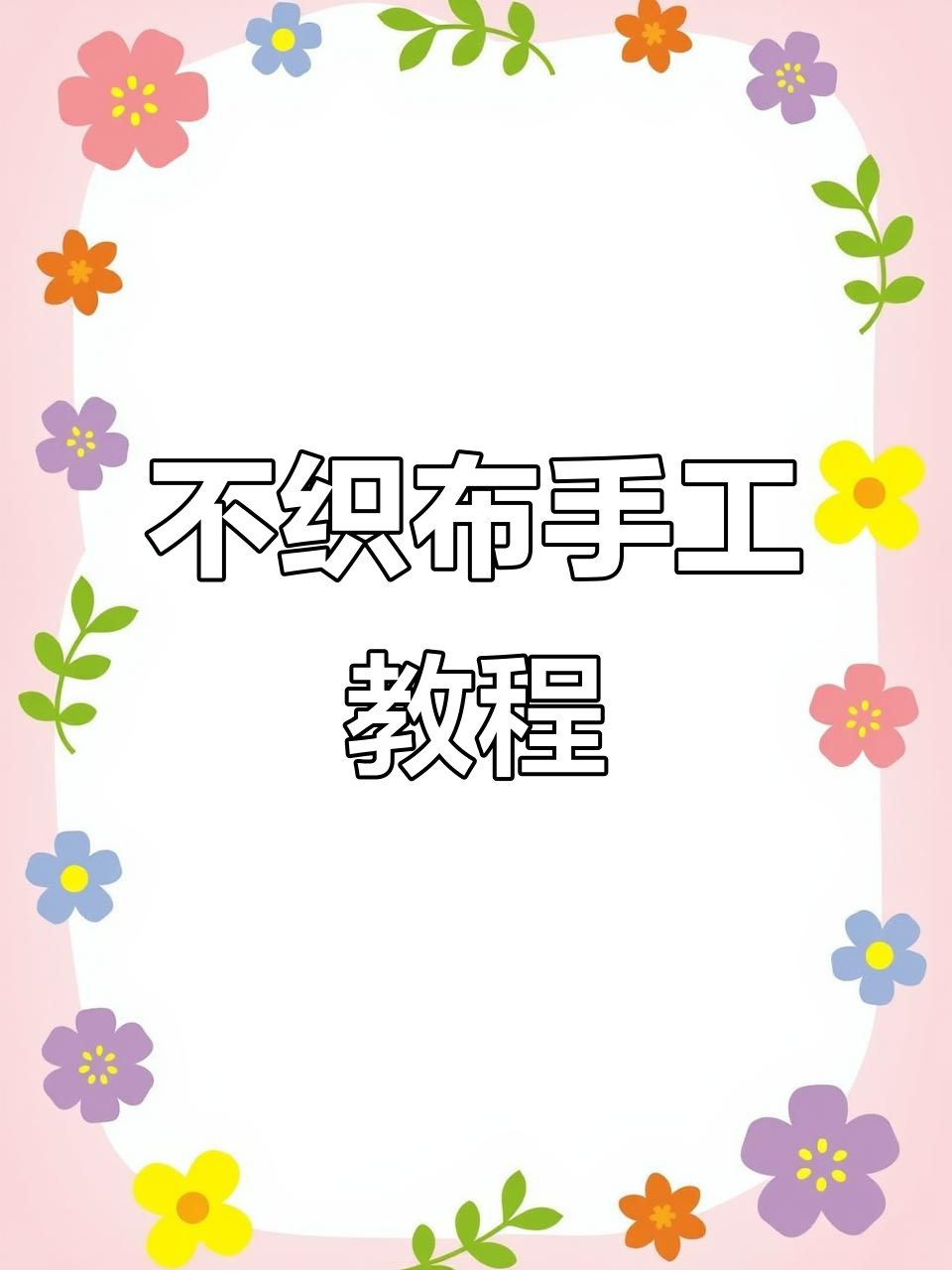 手工DIY:用不织布和胶水打造独特创意作品