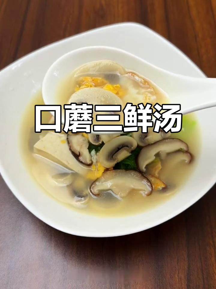 口蘑三鲜汤,简单又美味,刷脂又好吃