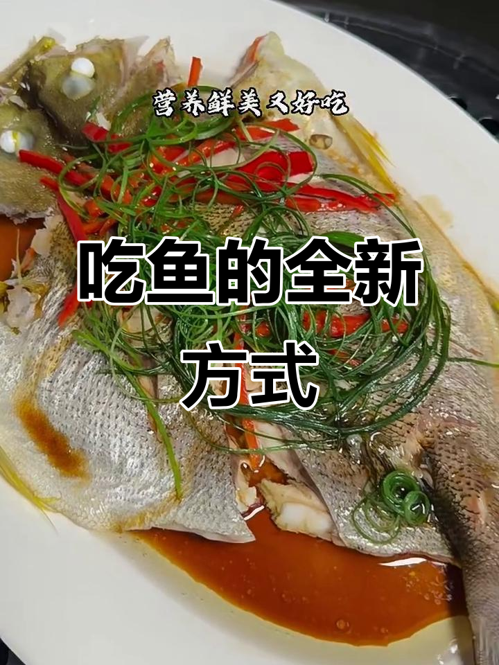 鱼这样吃,简直绝了!
