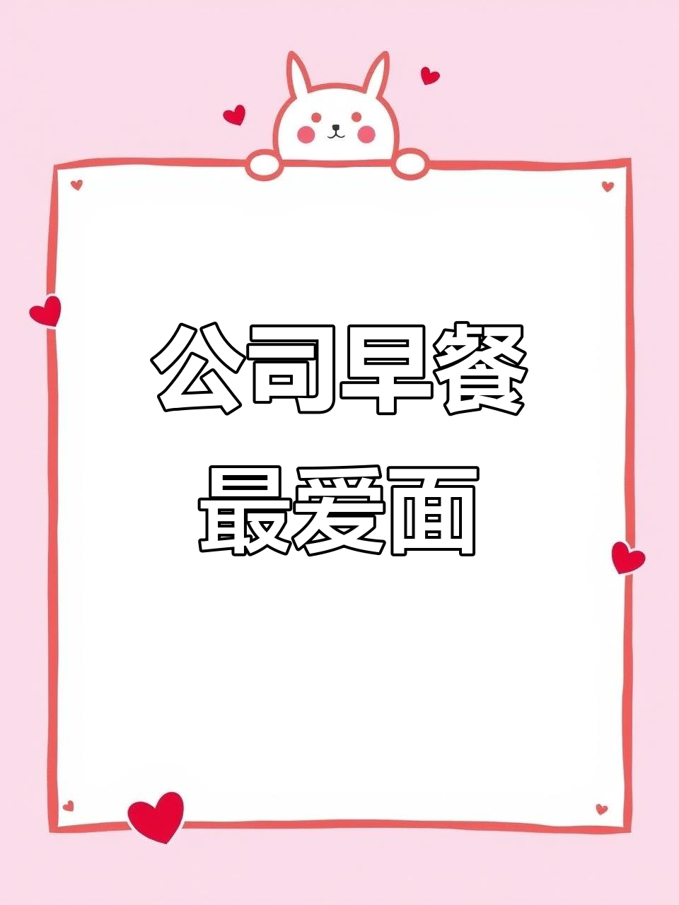 早餐必吃!公司食堂员工餐大揭秘,面条控的福音