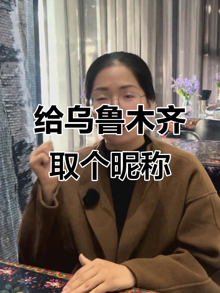乌鲁木齐的昵称创意大赛,看看谁能起得最妙!