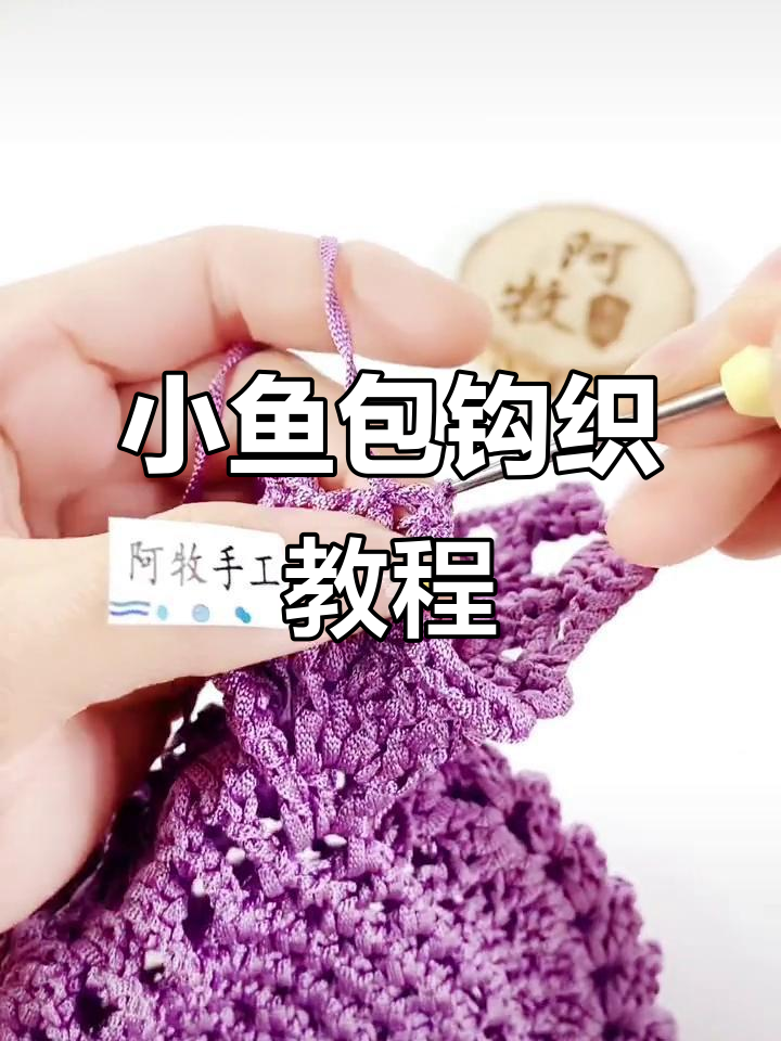 手工编织小鱼包教程,简单步骤学会制作可爱小包包