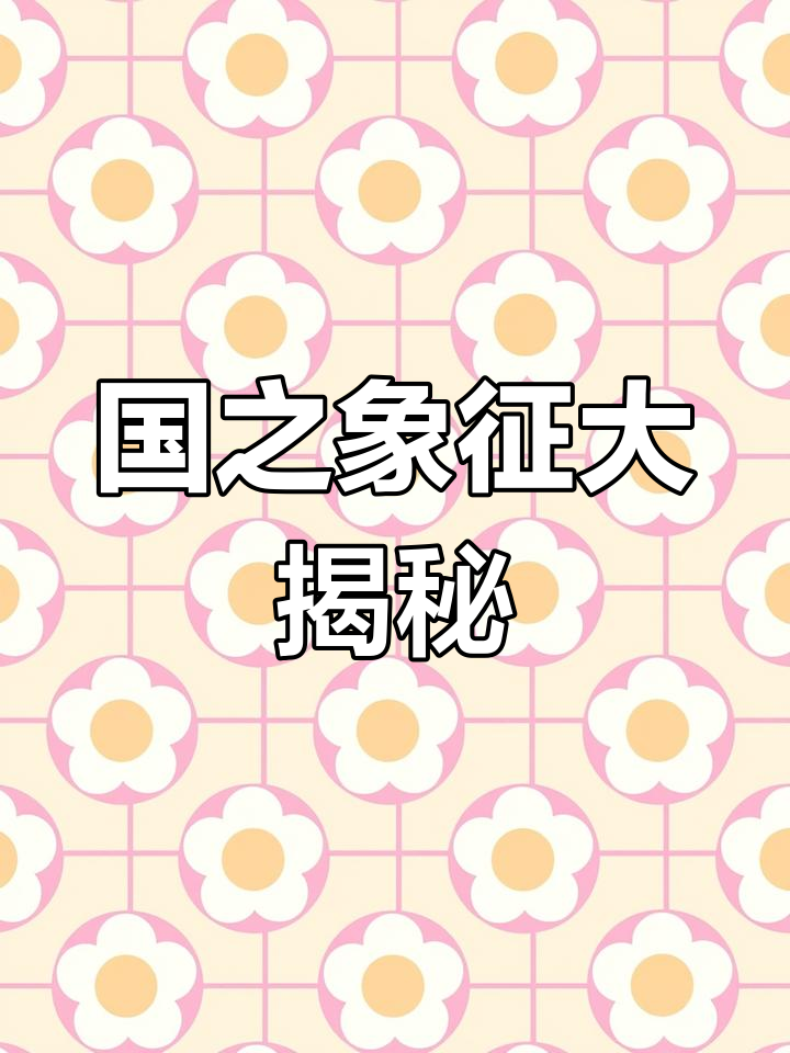 探秘中国国酒、国茶、国菜等文化象征