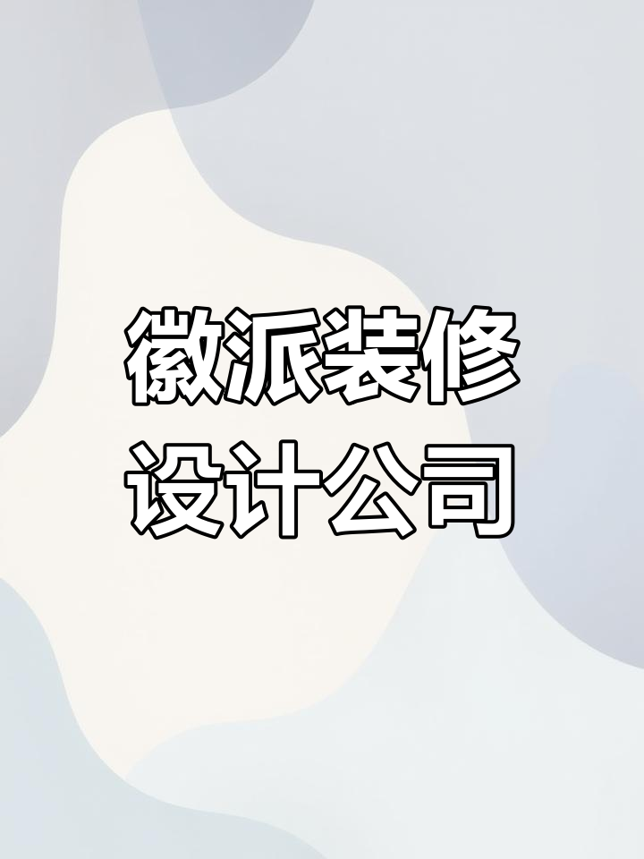 北京徽派建筑装饰:专业工装设计与施工,打造理想餐饮空间