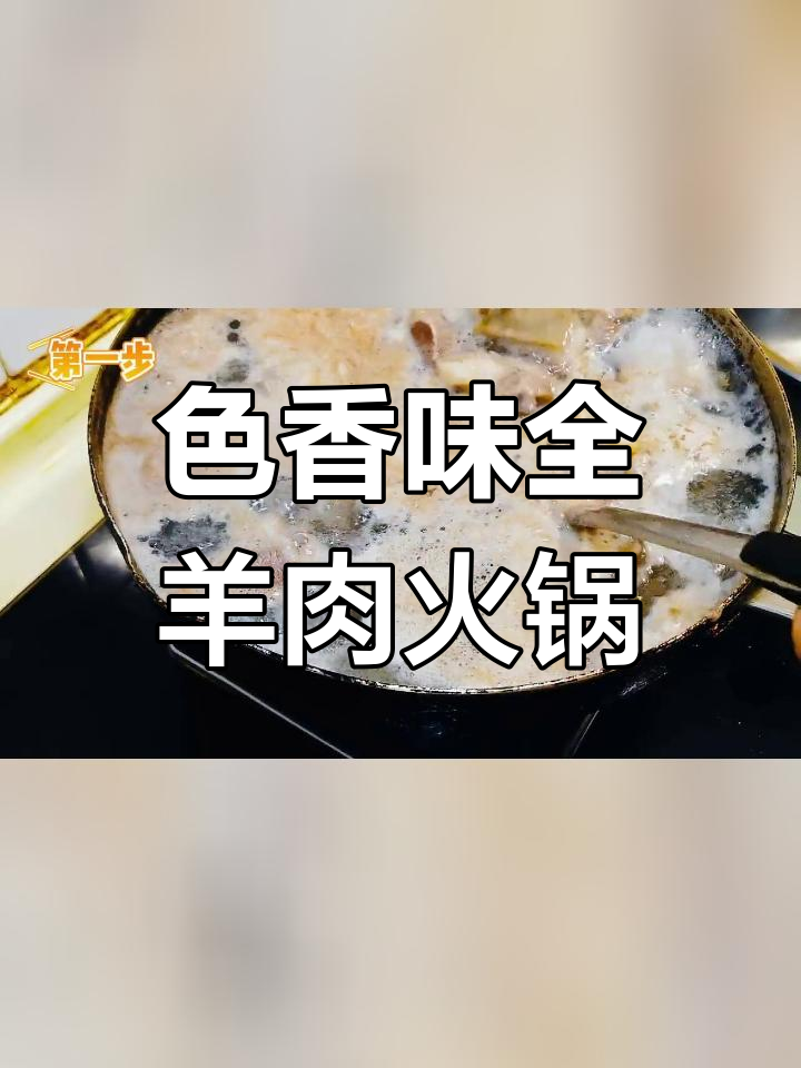 四川广东风味羊肉火锅,3步搞定