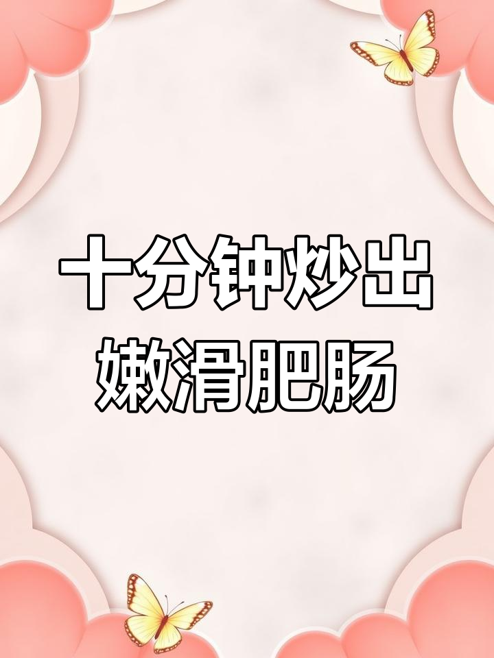只需十分钟,啤酒泡肥肠轻松去味,家常做法超下饭