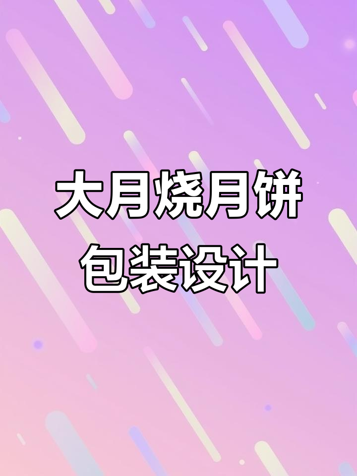 趣味简约大月烧月饼包装设计,六种口味色彩搭配