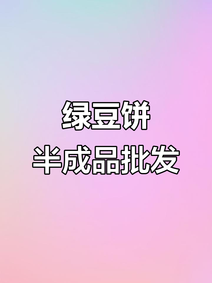 江西鹰潭传统糕点,选材挑剔、工艺讲究,冷链发货全国