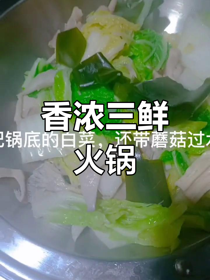 三鲜火锅的家常做法
