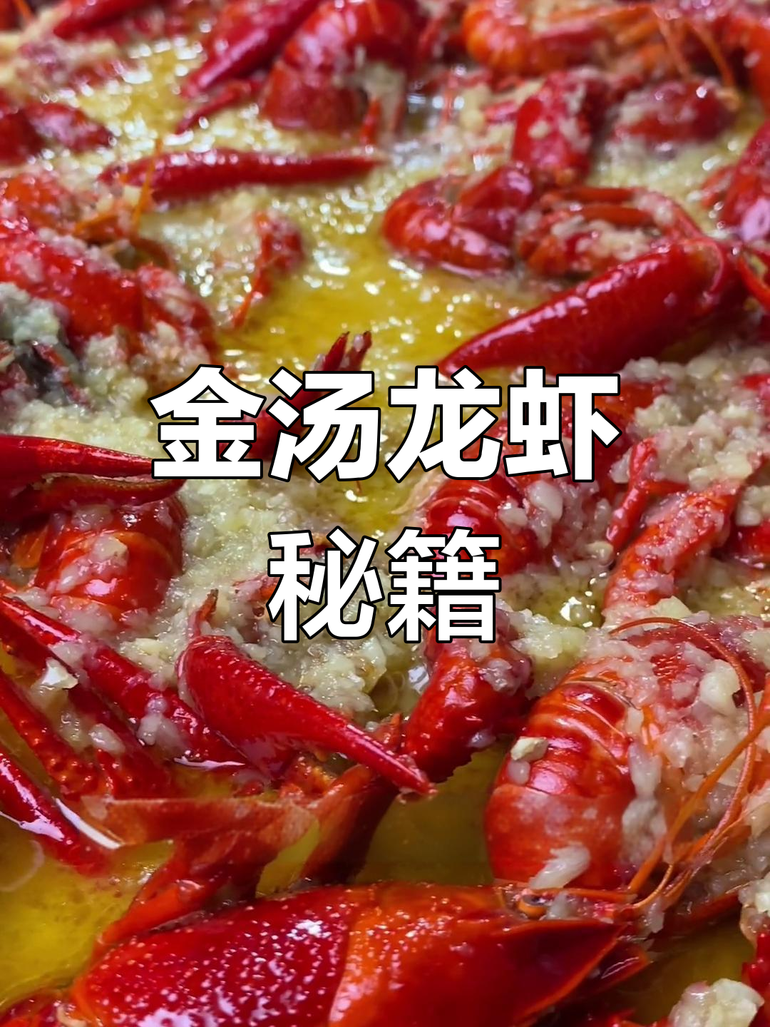 学会金汤蒜蓉龙虾,轻松征服味蕾!