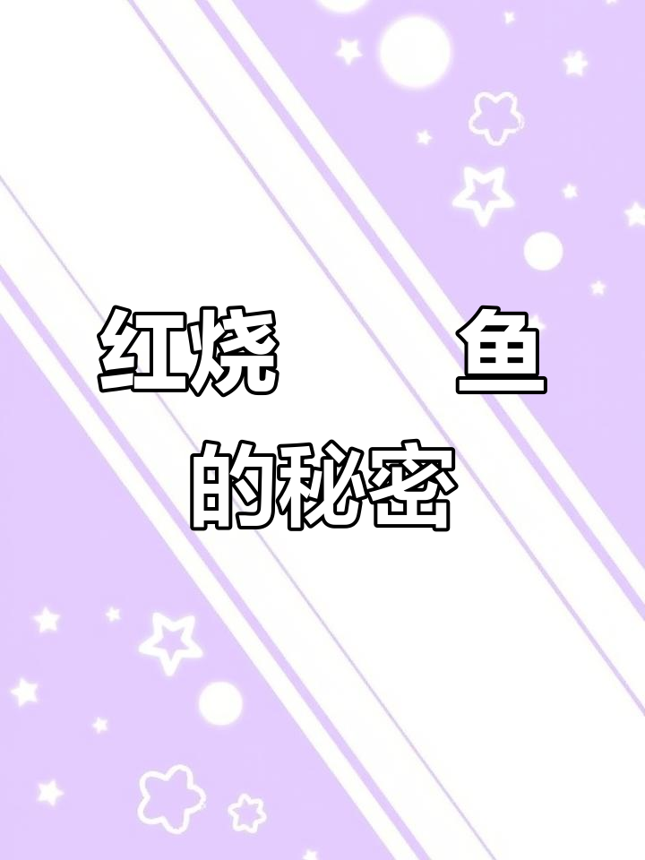 鮟鱇鱼红烧做法大揭秘,吃过一次就上瘾!